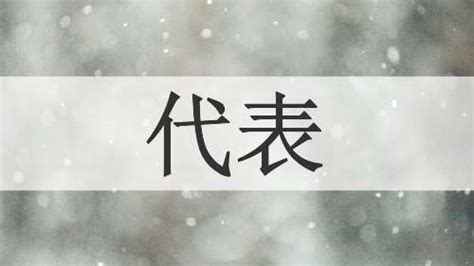 代表意思|「代表」意思是什麼？代表造句有哪些？代表的解釋、用法、例句